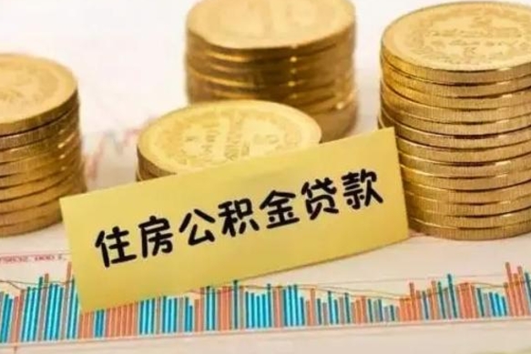 郴州灵活就业人员公积金提取流程（灵活就业公积金怎么取）